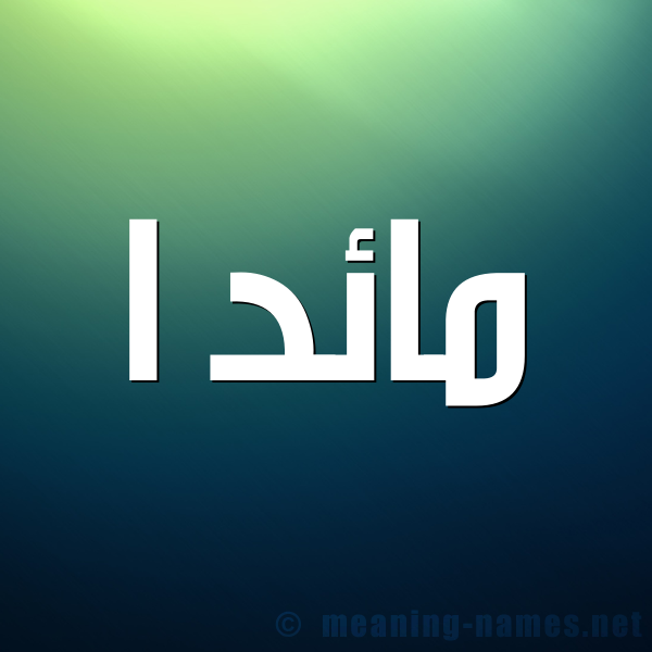 شكل 1 صوره للإسم بخط عريض صورة اسم مائد ا maad